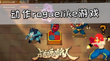 动作roguelike游戏《战魂铭人》，拳拳到肉硬钢BOSS！#新游观察局#