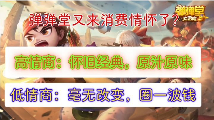 傻孩子们快跑🏃💨！弹弹堂又来消费情怀了😨！截图