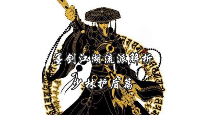 墨剑江湖流派解析-少林护盾篇截图