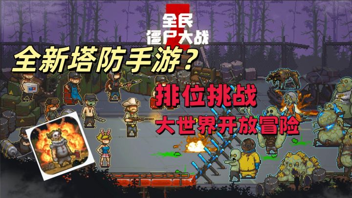 策略打僵尸!来试试你的脑子够不够!截图