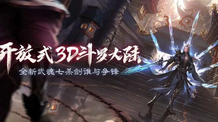 斗罗大陆绝世唐门:重燃辉煌截图