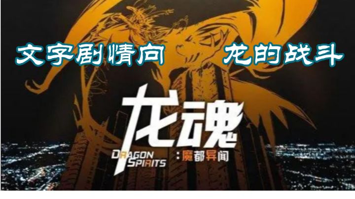 #童心闪耀#认知与现实的抉择,龙之战一触即发截图