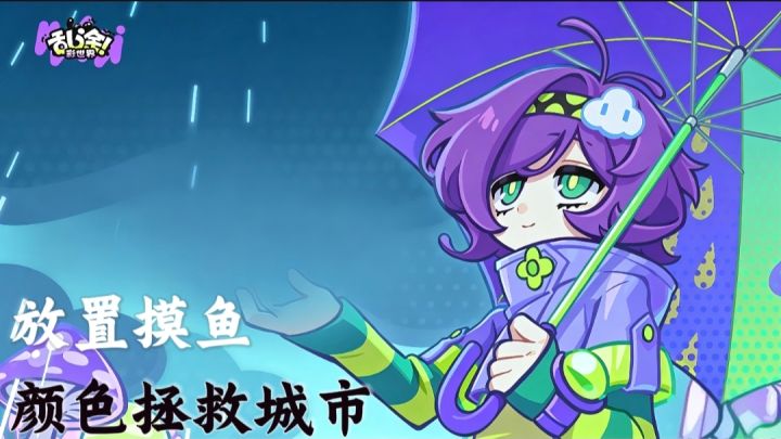 为城市添点颜色【乱涂彩世界】放置副游截图