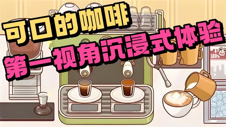 可口的披萨同厂商游戏❗️咖啡它来了❗️第一视角制作美味咖啡❗️截图