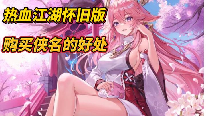 热血江湖手游:充值侠名的好处!截图