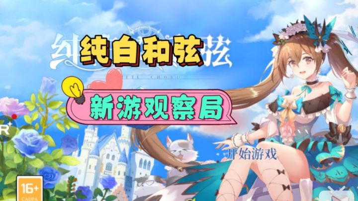 #新游观察局#听说新游戏《纯白和弦》发老婆啦！截图