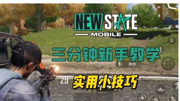 未来之役三分钟新手教学——实用小技巧