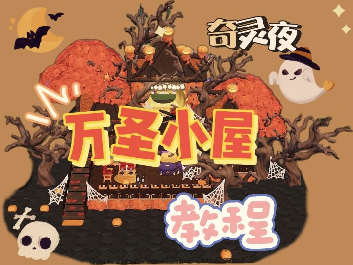 心动小镇|万圣小屋🎃教程截图