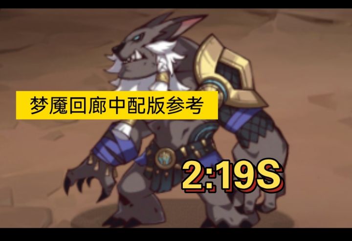 梦魇回廊中配版2:19S参考截图