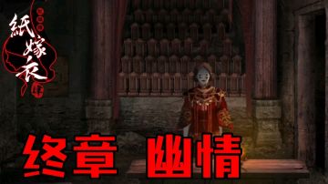 【纸嫁衣4】终章幽情攻略#无限视频创作月#