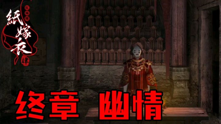 【纸嫁衣4】终章幽情攻略#无限视频创作月#截图