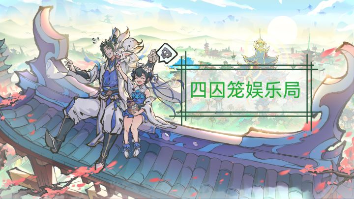四囚笼娱乐局截图
