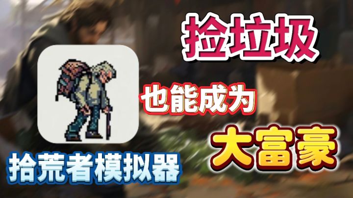 【流浪汉模拟器】体验人间冷暖，沦落街头乞讨竟还要被路人中伤？截图