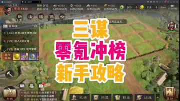 三谋零氪冲榜新手攻略！