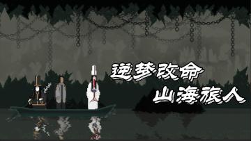 Steam特别好评移植❗像素画风下的民俗解密，逆梦改命寻找真相