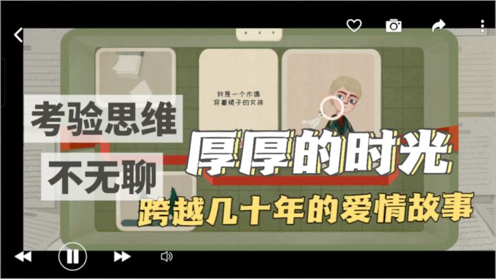 《厚厚的时光》讲述一个男孩跨越60年寻找女孩的爱情故事。截图