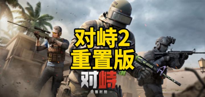 对峙2重置版更新！截图