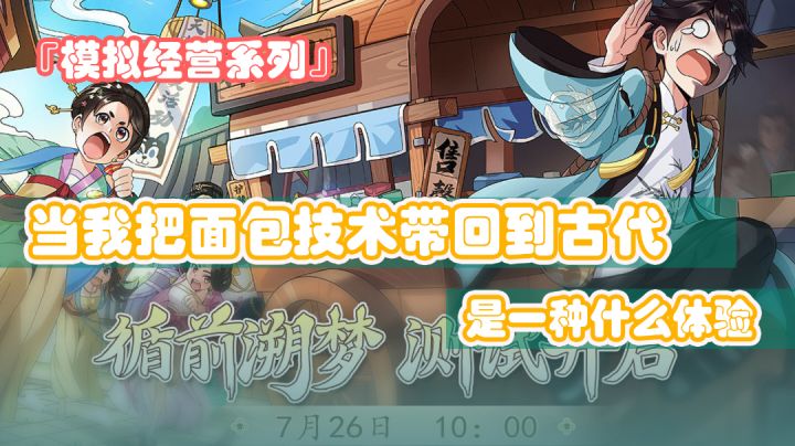 『模拟经营系列』当我把面包技术带回到古代是一种什么体验#暑假人集结#截图