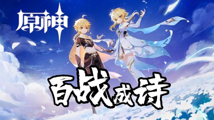 【原神】原神与《百战成诗》的碰撞!截图