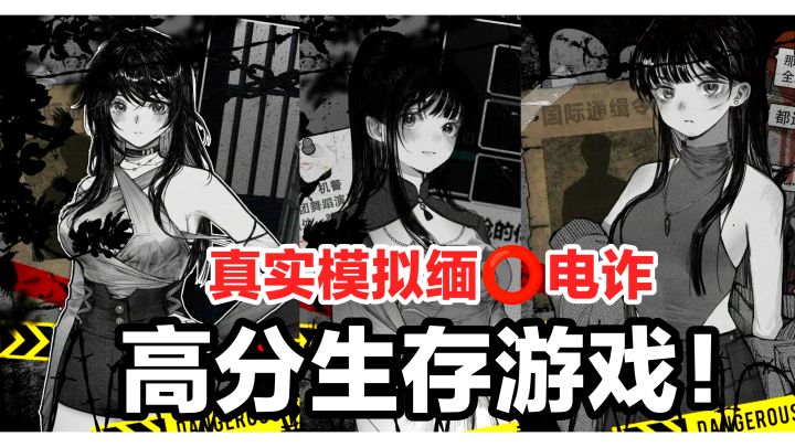 真实模拟缅⭕️电诈，你能逃出诈骗团伙吗❓惊险刺激·生存游戏安利截图