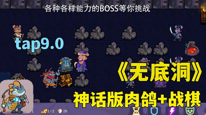 无底洞:神话世界斩妖除魔,精品肉鸽战棋游戏试玩分享。截图