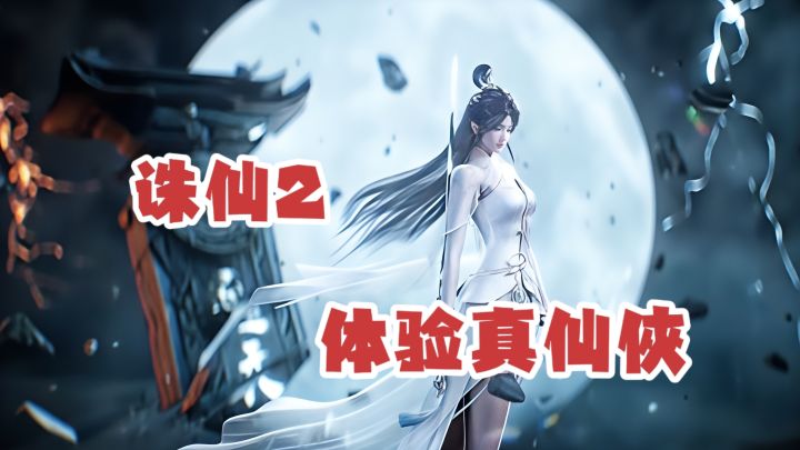 真仙侠,诛仙正统续作,渡劫修仙新玩法!截图