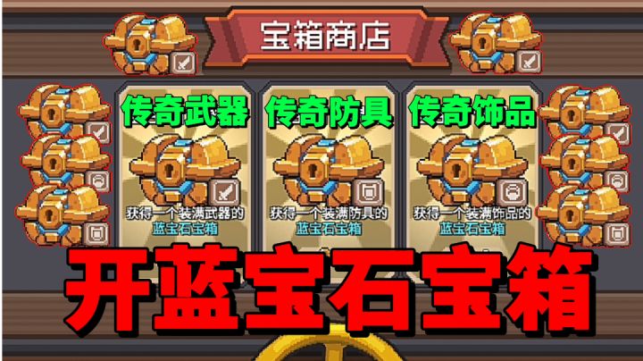 【元气骑士前传】开蓝宝石宝箱！我要出传奇类的武器！截图