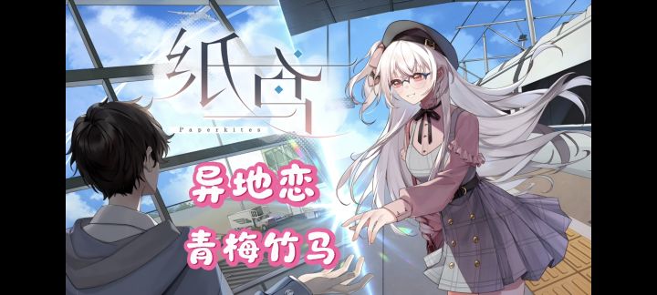 反套路文字恋爱游戏❗平凡生活里的异地恋故事❗截图