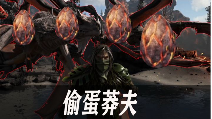 方舟维京湾7:勇闯飞龙谷偷蛋,结果被追大半个地图截图