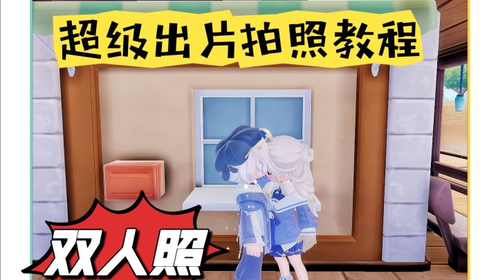 心动小镇超级出片双人动作来啦！截图
