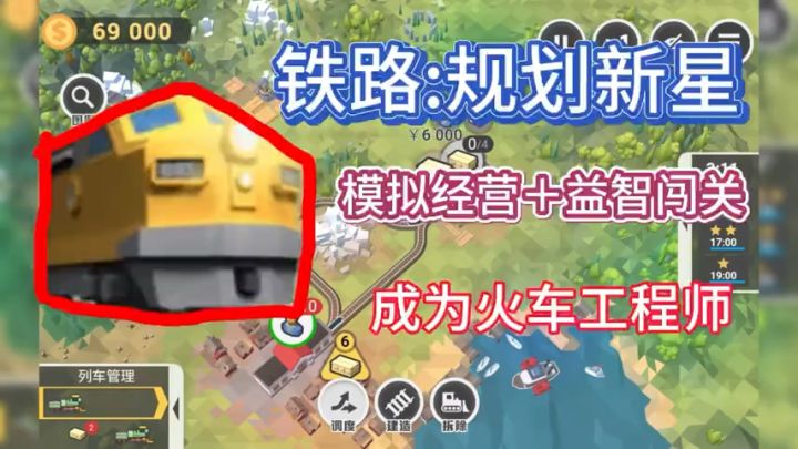 【铁路:规划新星】8.8评分新星截图