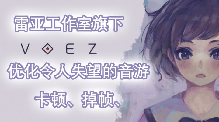 雷亚旗下优化令人窒息的音游【VOEZ 兰空】#清凉一夏#截图