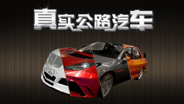 这个汽车模拟器还真有点难度!截图