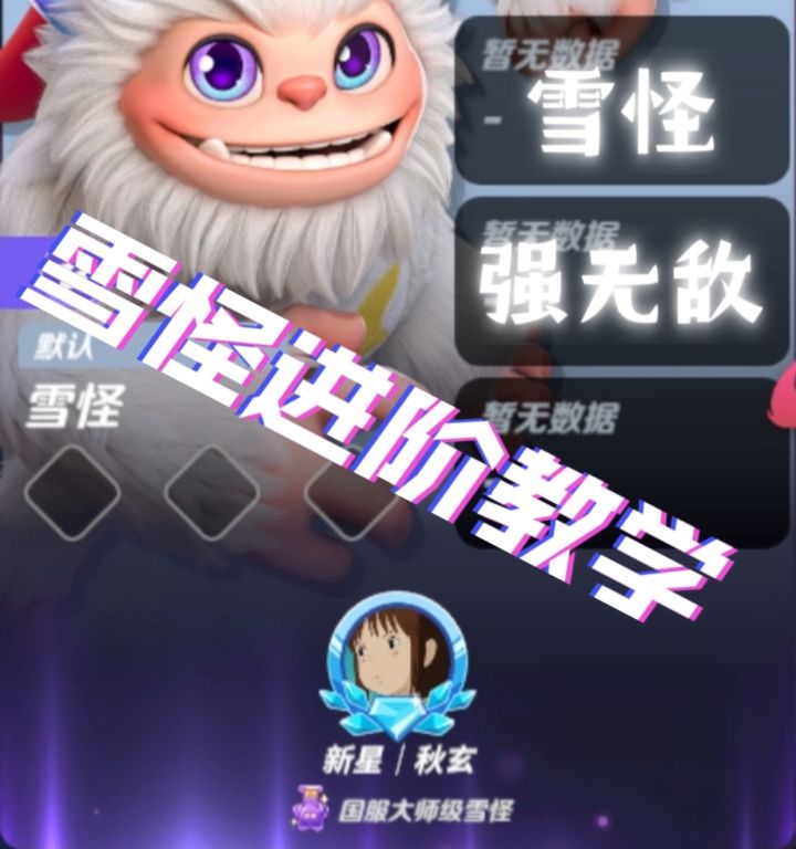 新版本雪怪进阶教学截图