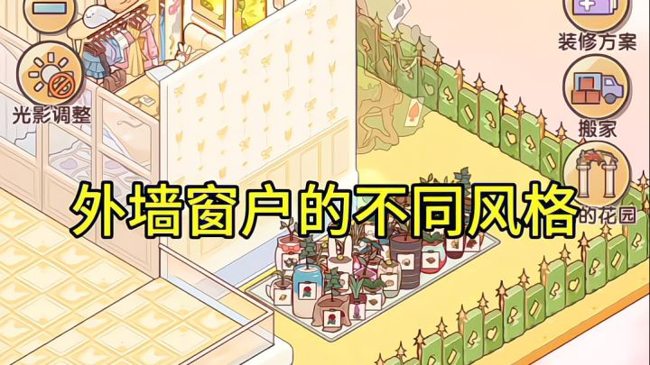我的休闲时光·外墙装饰教程💡截图