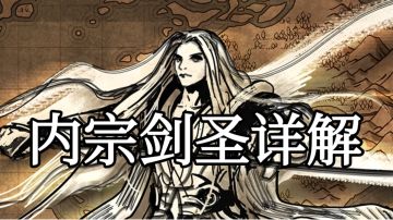 内宗剑圣详解（修正版）