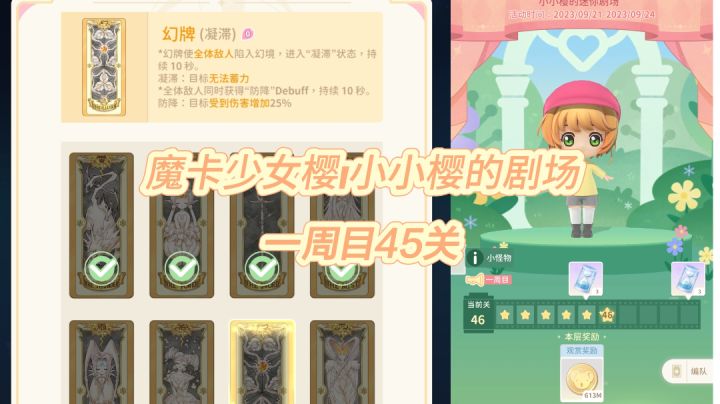 小小樱的迷你剧场|一周目 45关攻略截图