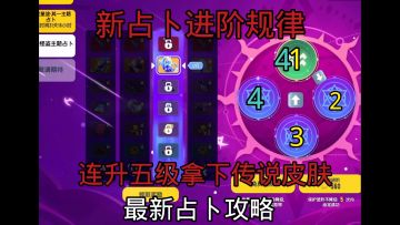 最新进阶占卜规律