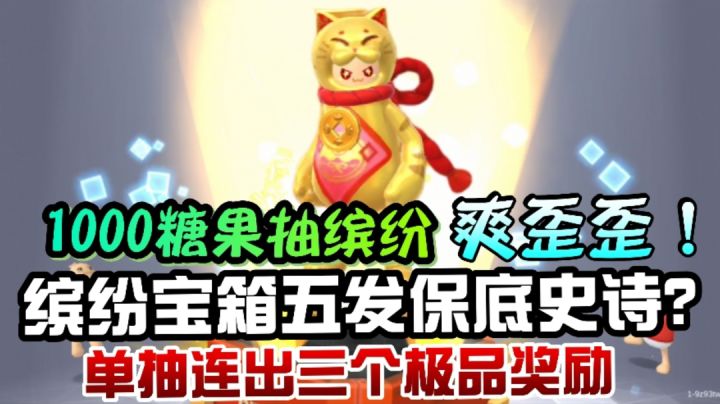 1089糖果太多了？缤纷居然五发就保底，沐木连抽3个极品都没花完！截图