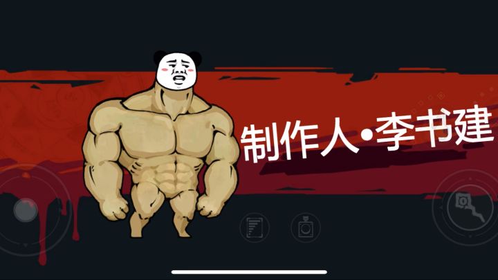 能秒狗头的乱七八糟流派截图