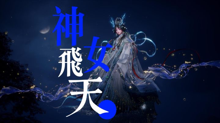 如果你有鸟套动作,那你就会解锁神女飞天图截图