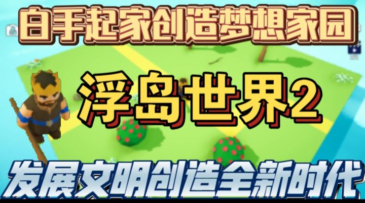 浮岛世界2一款轻松愉快的经营模拟养成游戏截图