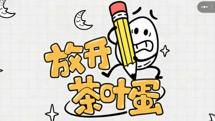 茶叶蛋大冒险续集放开茶叶蛋,精彩不断!截图
