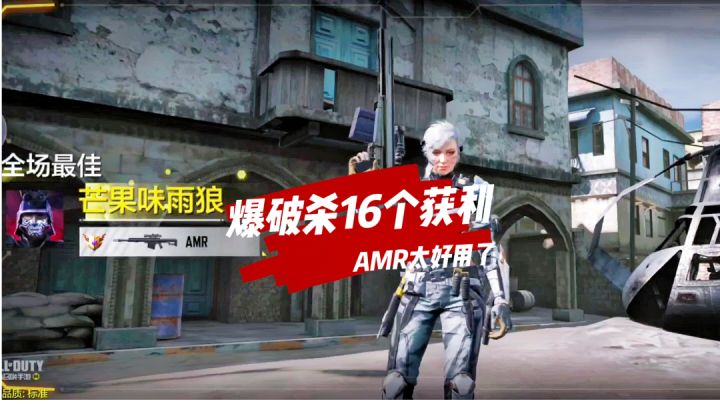 《使命召唤手游》爆破杀16个获胜，AMR太好用了截图