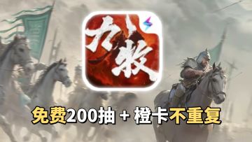七日免费200抽！橙卡抽取不重复！一键行军，建造无冷却