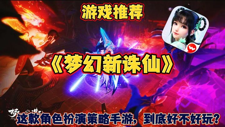 【游戏推荐】梦幻新诛仙:这款角色扮演策略手游,到底好不好玩?截图