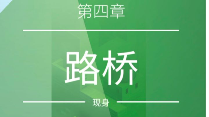 第四章 路桥截图