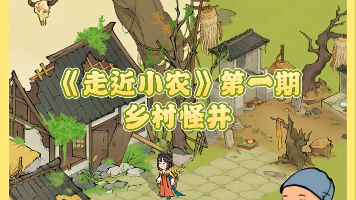 《走近小农》第一期 乡村怪井截图