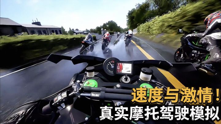 来体验速度与激情!真实摩托狂飙截图
