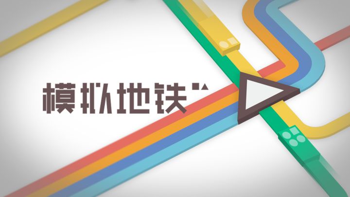 运用你天马行空的想象力,修建最完美地铁线路吧,截图